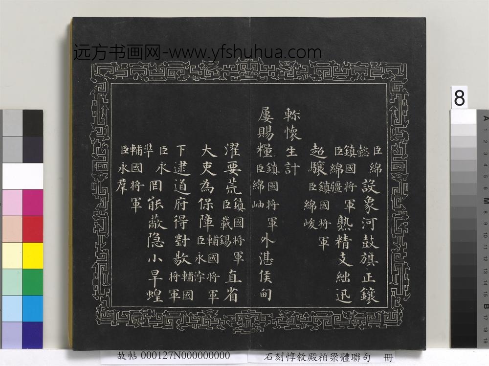石刻惇叙殿柏梁体联句册- 石刻惇叙殿柏梁体联句册-