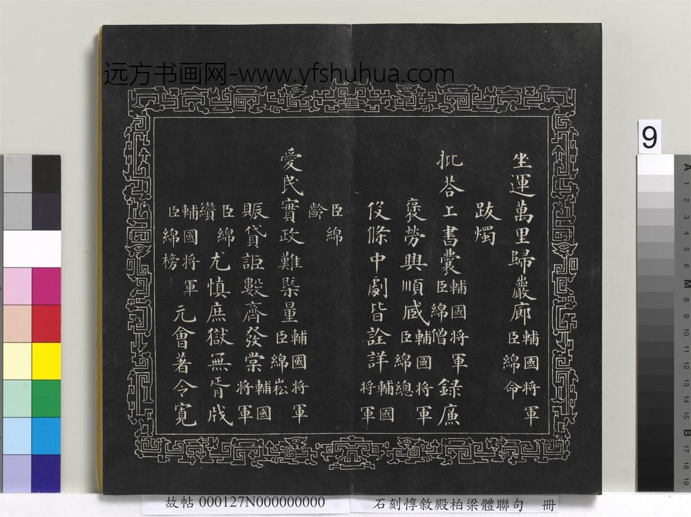 石刻惇叙殿柏梁体联句册- 石刻惇叙殿柏梁体联句册-