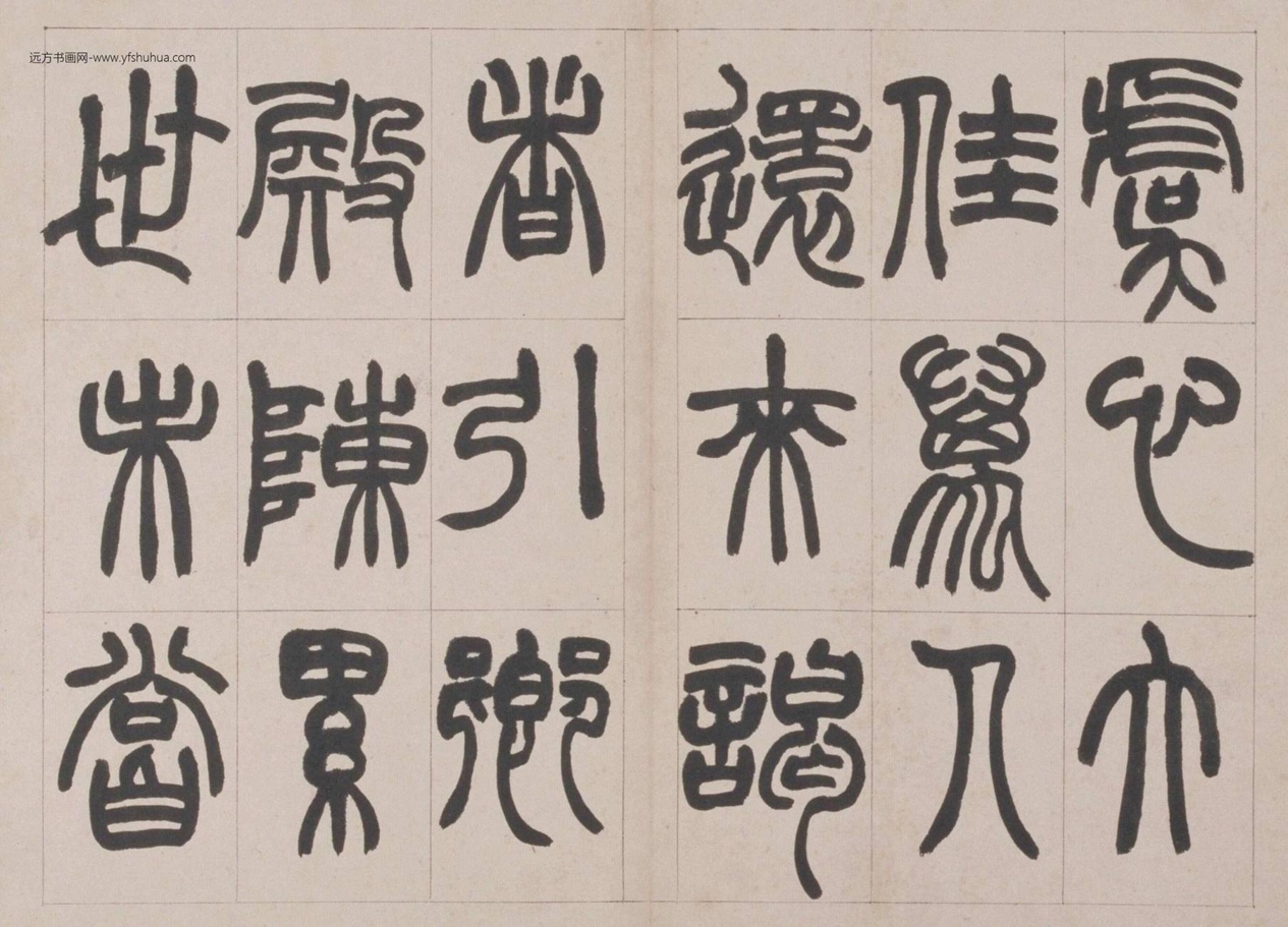赵之谦篆书鐃歌册-9 赵之谦篆书鐃歌册-9