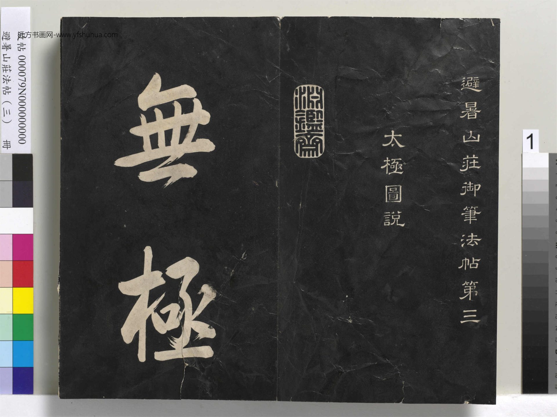 避暑山庄法帖（三）册-清圣祖太极图说- (1)