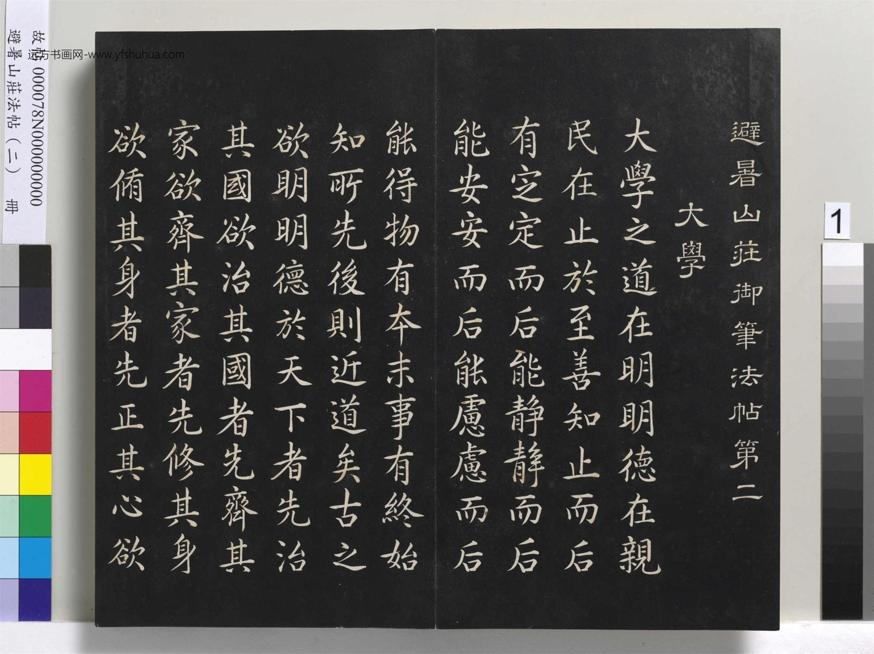 避暑山庄法帖（二）册- (1)