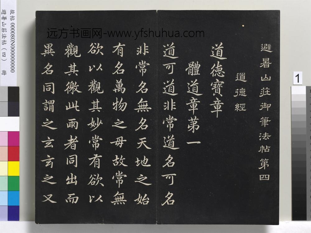 避暑山庄法帖（四）册-清圣祖道德经-()