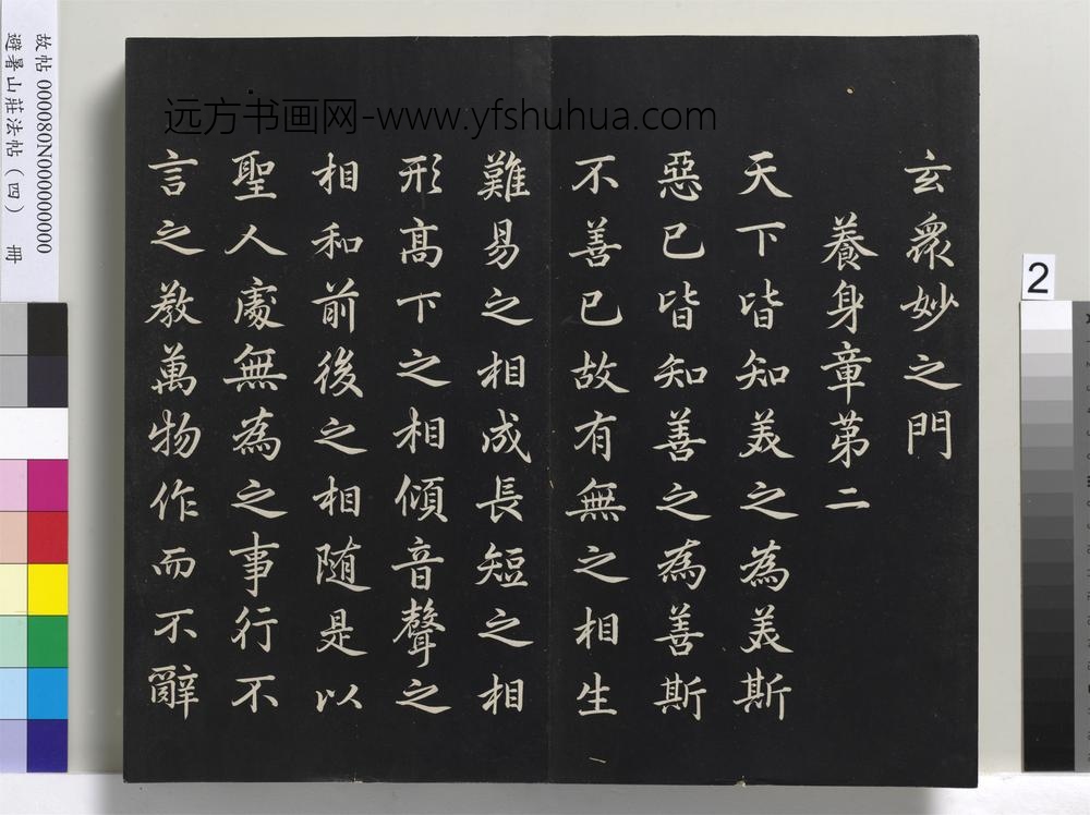 避暑山庄法帖（四）册-清圣祖道德经-()