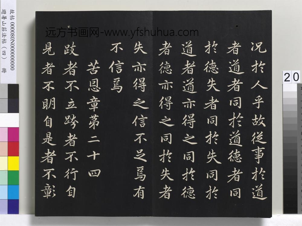 避暑山庄法帖（四）册-清圣祖道德经-()
