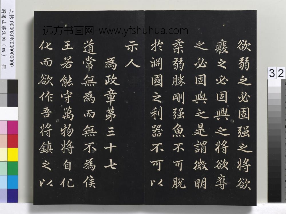 避暑山庄法帖（四）册-清圣祖道德经-()