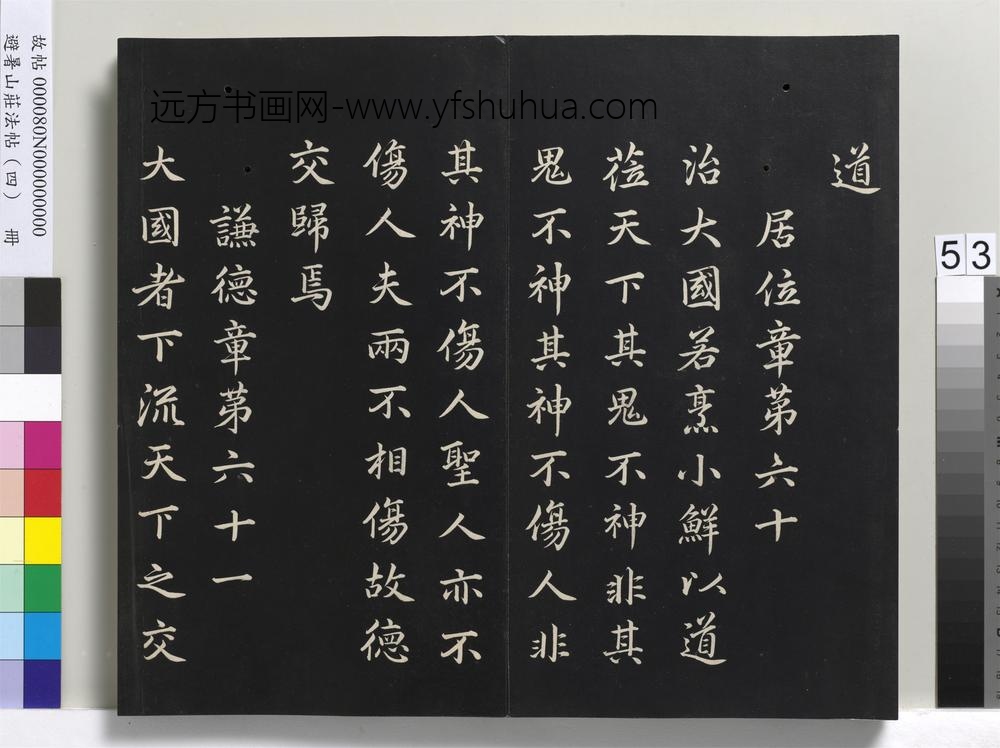 避暑山庄法帖（四）册-清圣祖道德经-()