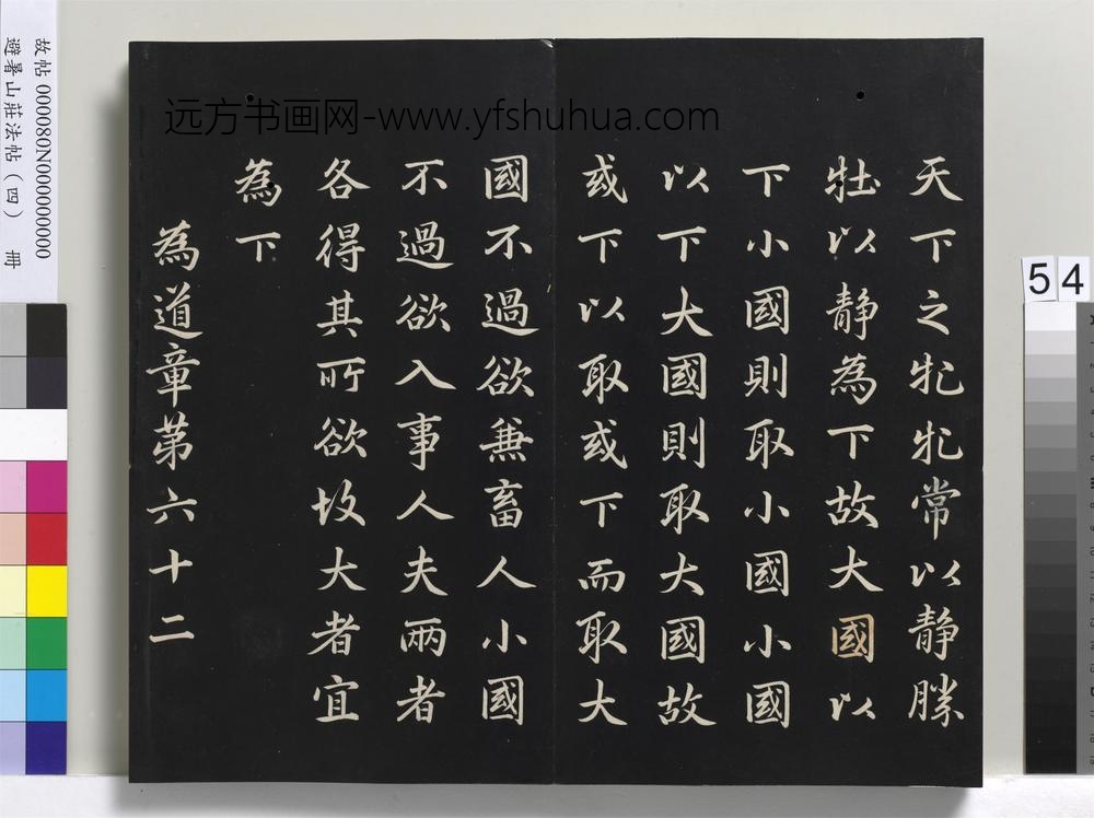 避暑山庄法帖（四）册-清圣祖道德经-()