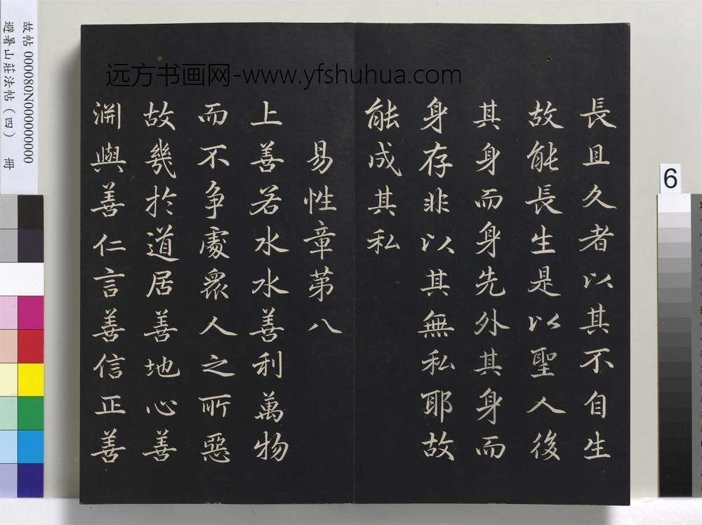 避暑山庄法帖（四）册-清圣祖道德经-()