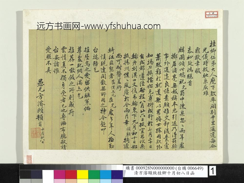 __清.方浚颐致桂卿十月初八日函册页购书__BBNPAA __清.方浚颐致桂卿十月初八日函册页购书__BBNPAA