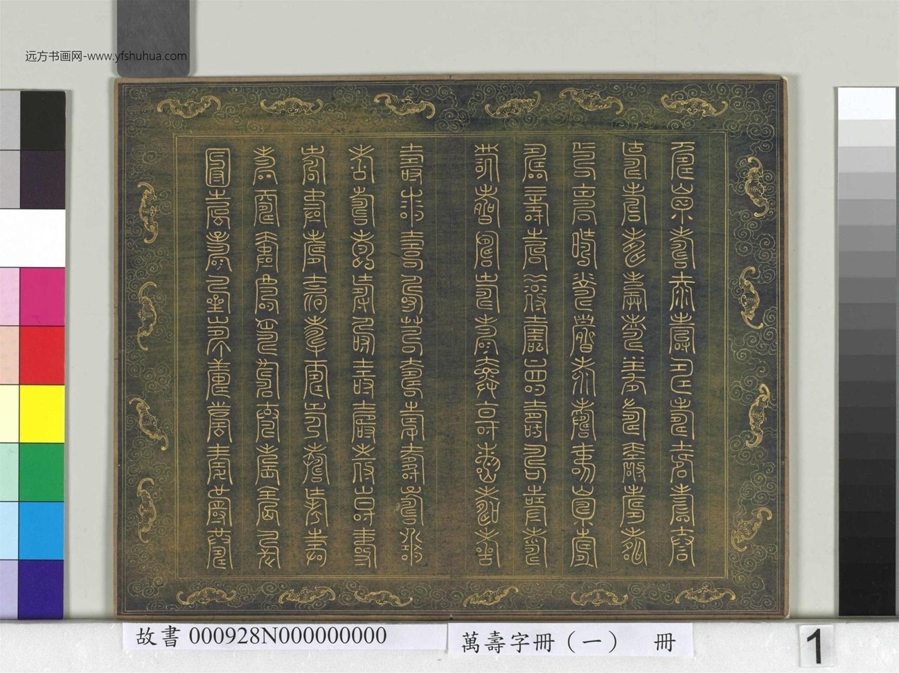 万寿字册（一）册 (1)