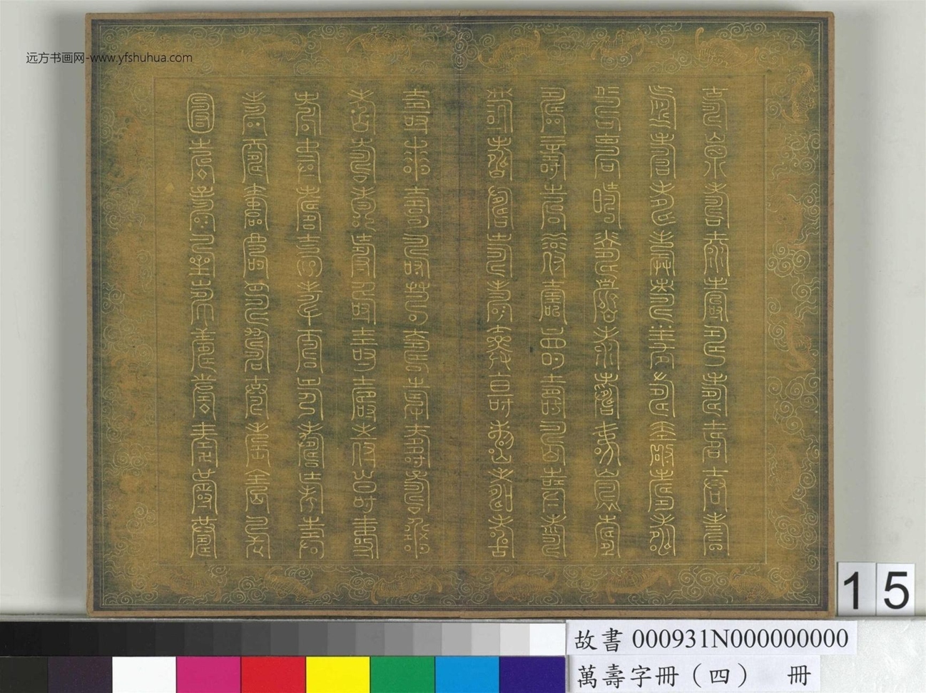 万寿字册（四）册 (15)
