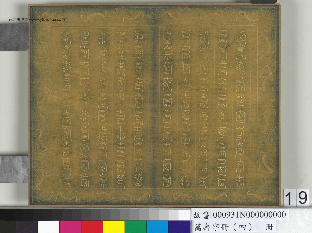 万寿字册（四）册 (19)