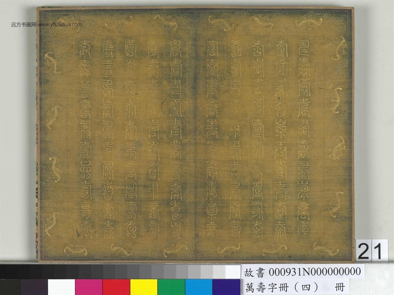 万寿字册（四）册 (21)