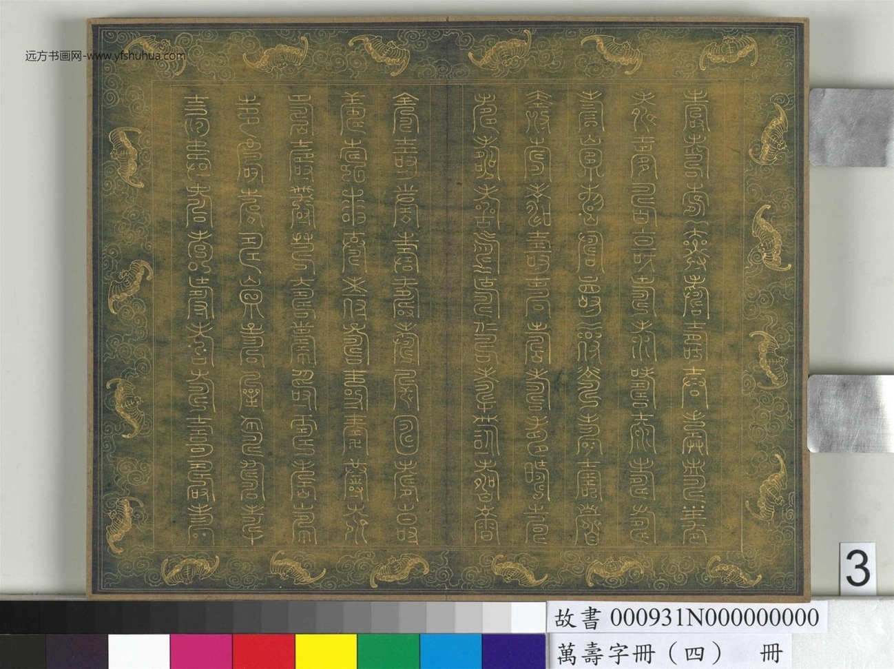 万寿字册（四）册 (3)