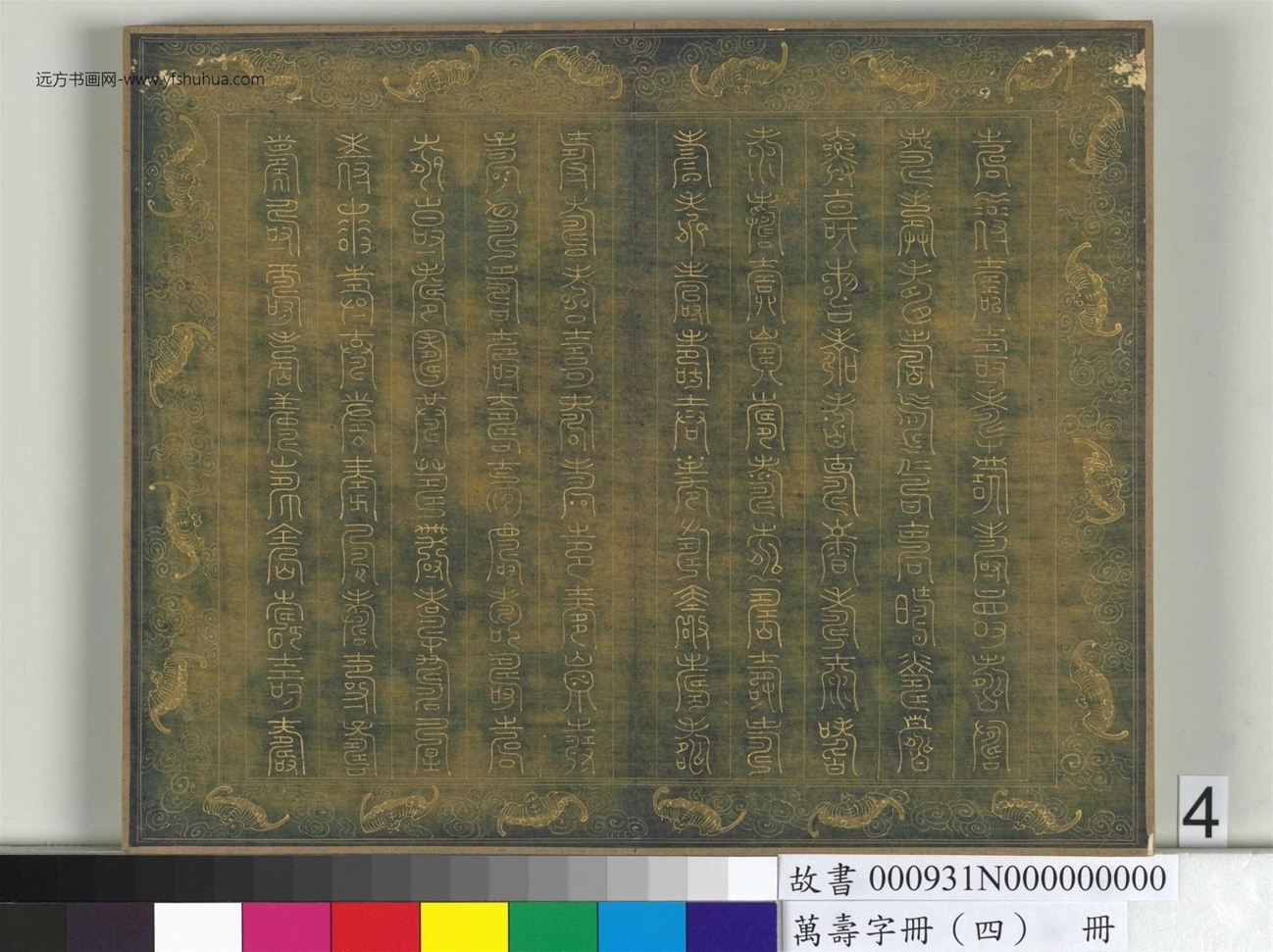 万寿字册（四）册 (4)