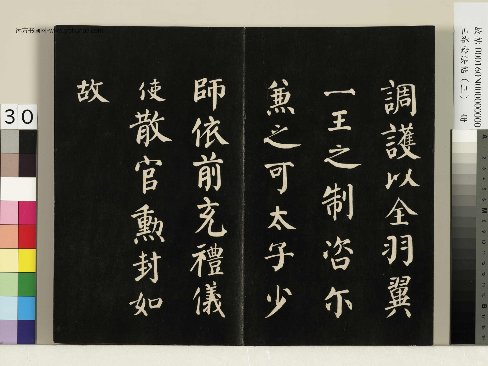三希堂法帖（三）册- (30)