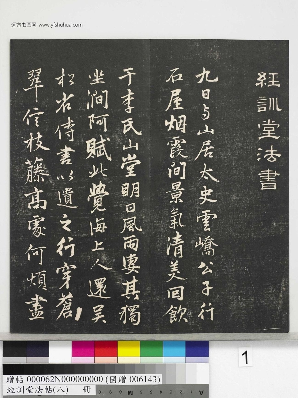 不详_佚名_经训堂法帖（八）_1