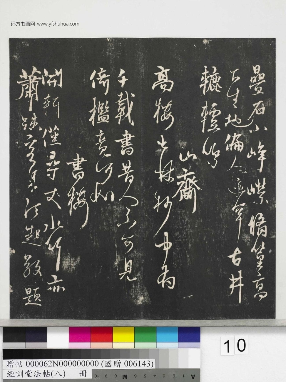 不详_佚名_经训堂法帖（八）_10