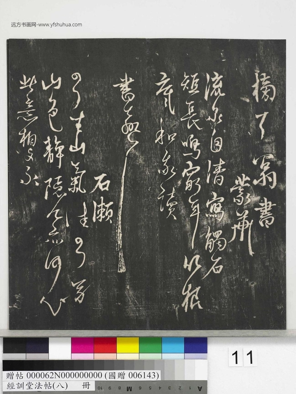 不详_佚名_经训堂法帖（八）_11