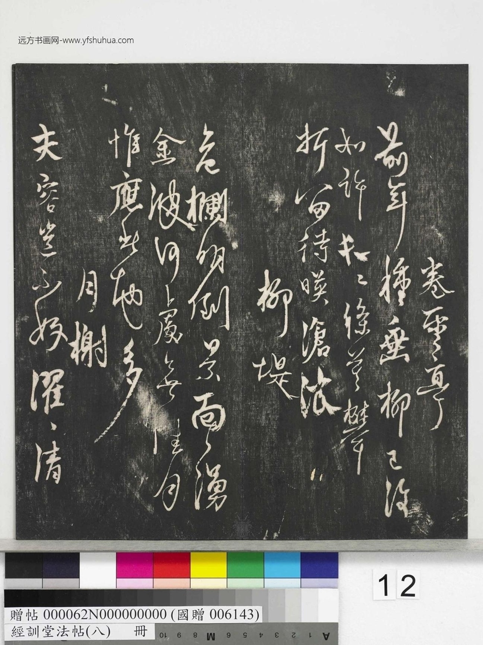 不详_佚名_经训堂法帖（八）_12
