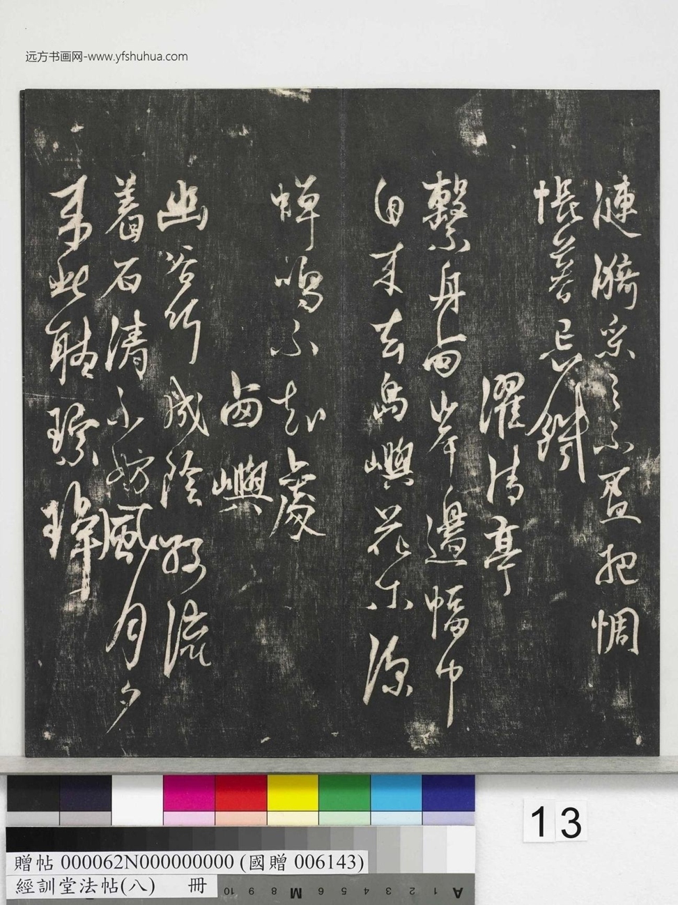 不详_佚名_经训堂法帖（八）_13