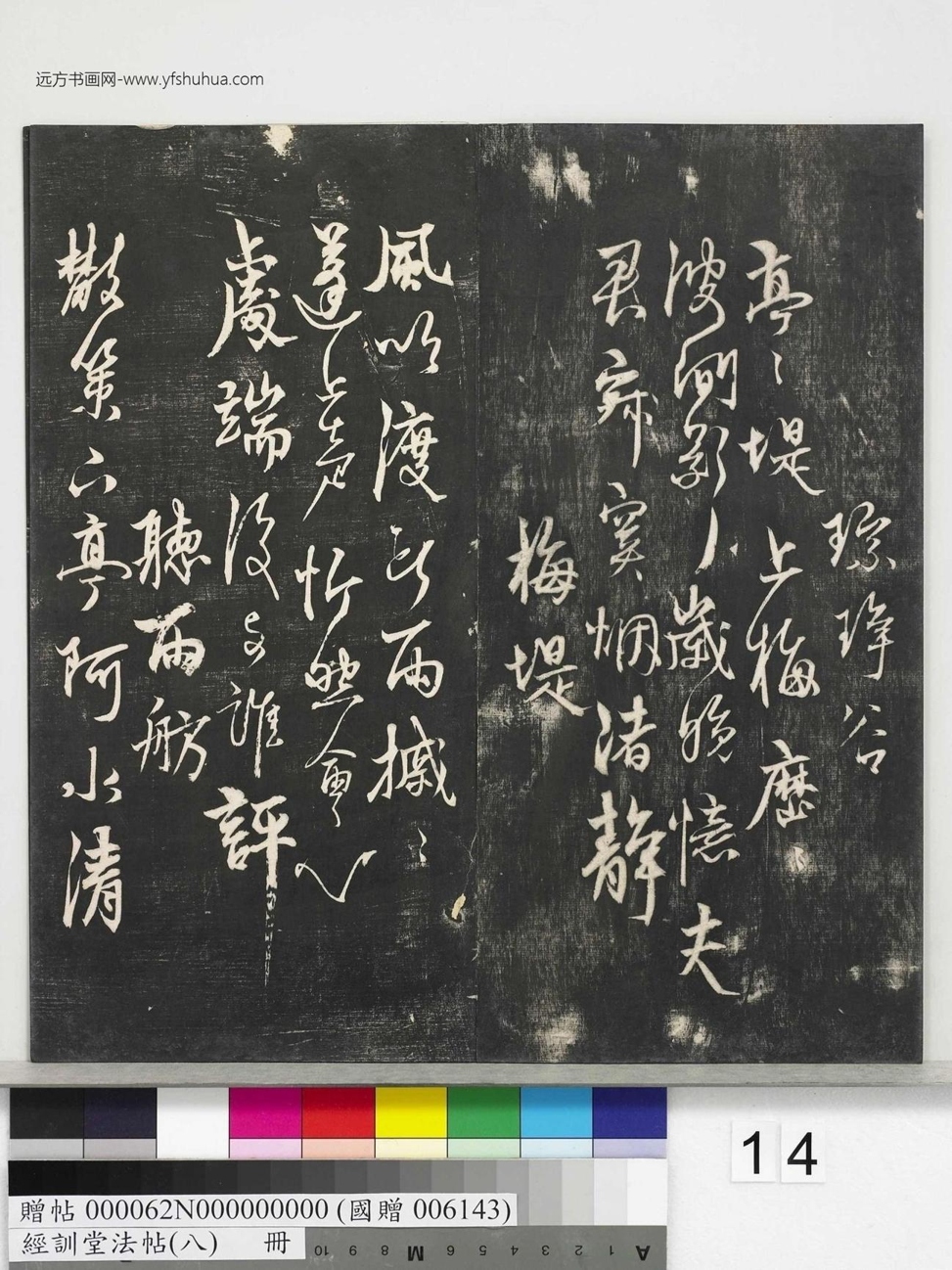 不详_佚名_经训堂法帖（八）_14