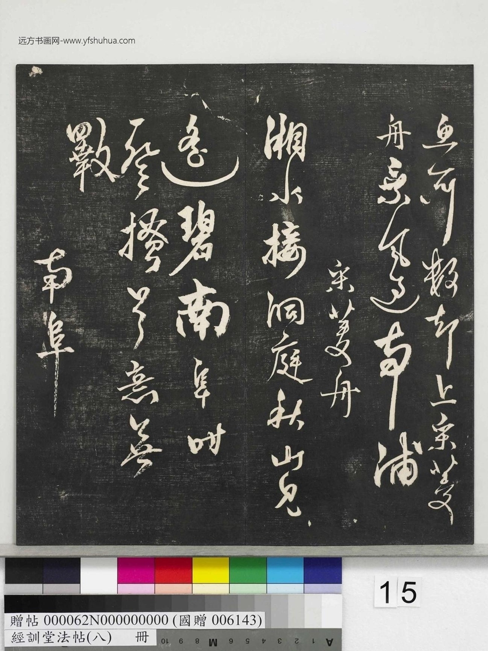 不详_佚名_经训堂法帖（八）_15