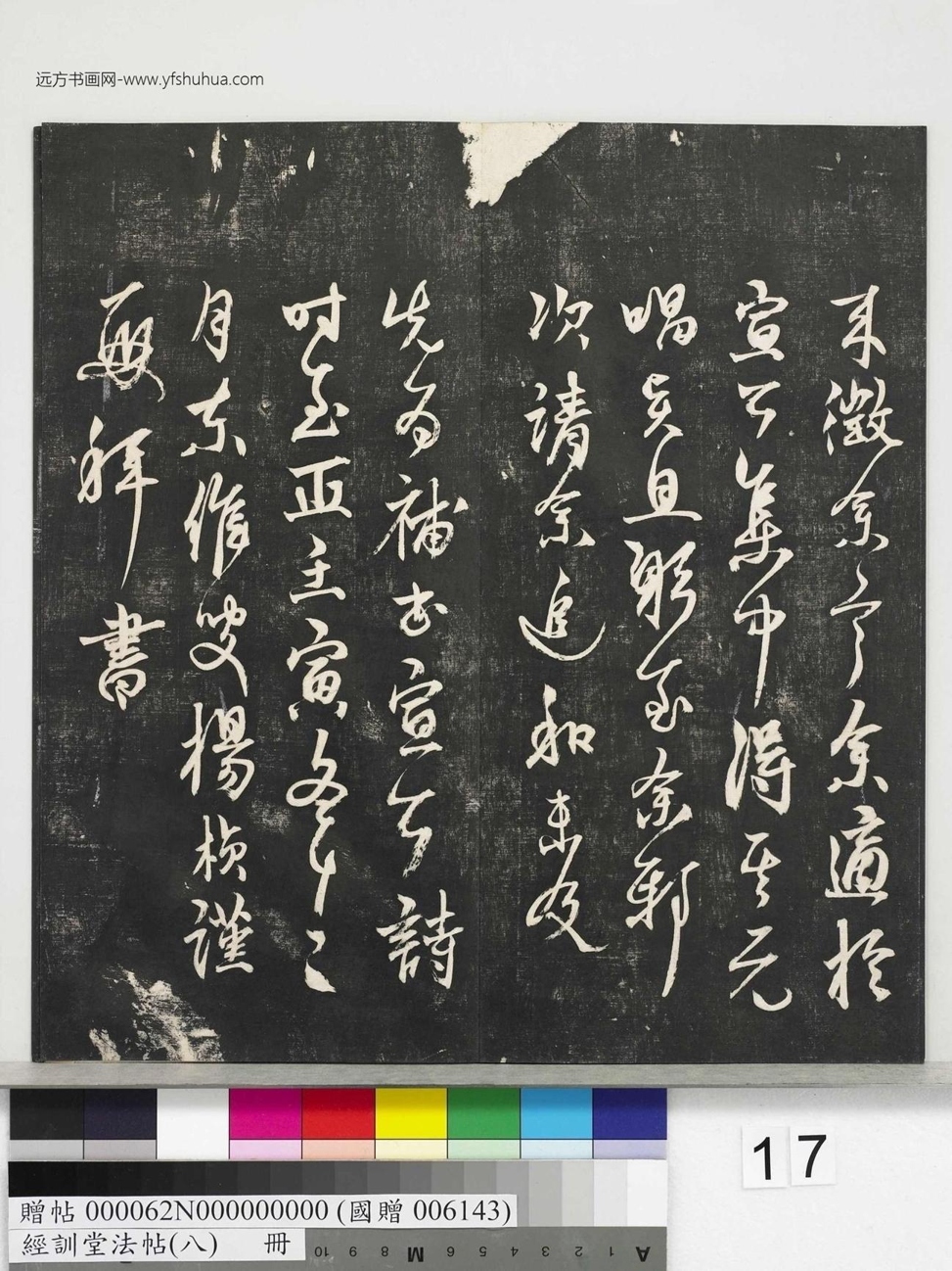 不详_佚名_经训堂法帖（八）_17