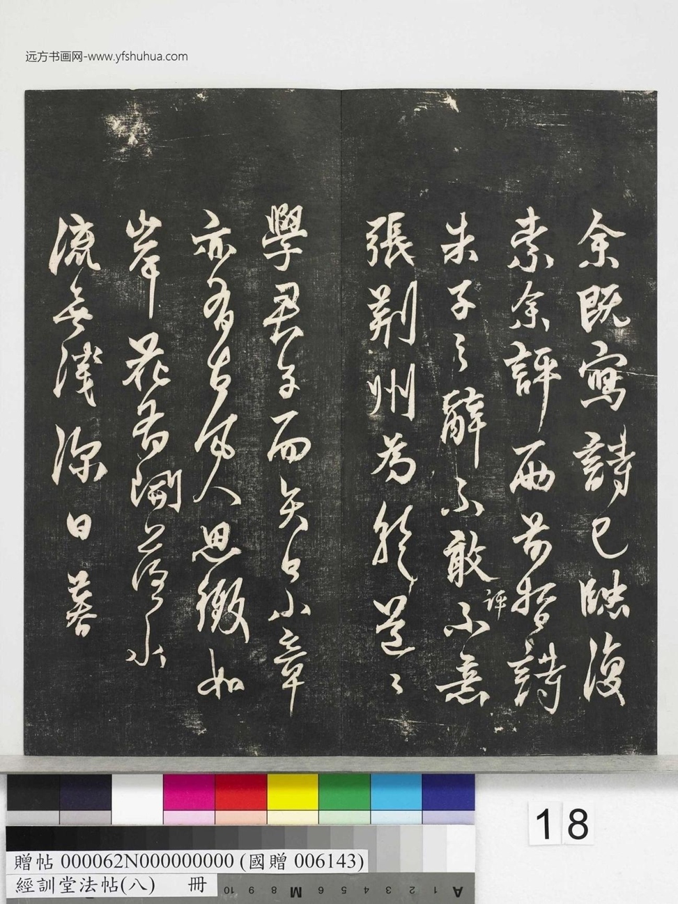 不详_佚名_经训堂法帖（八）_18