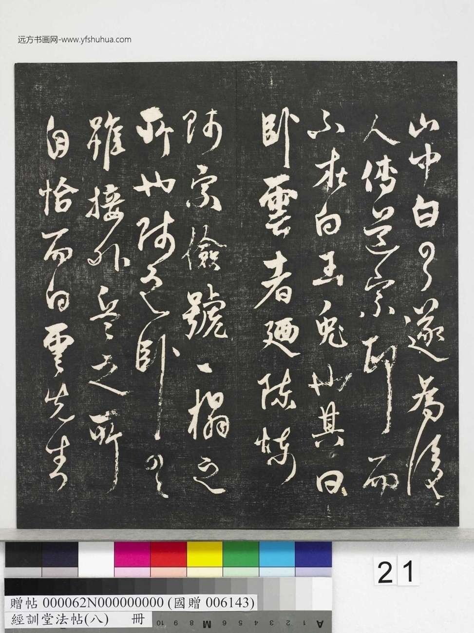不详_佚名_经训堂法帖（八）_21