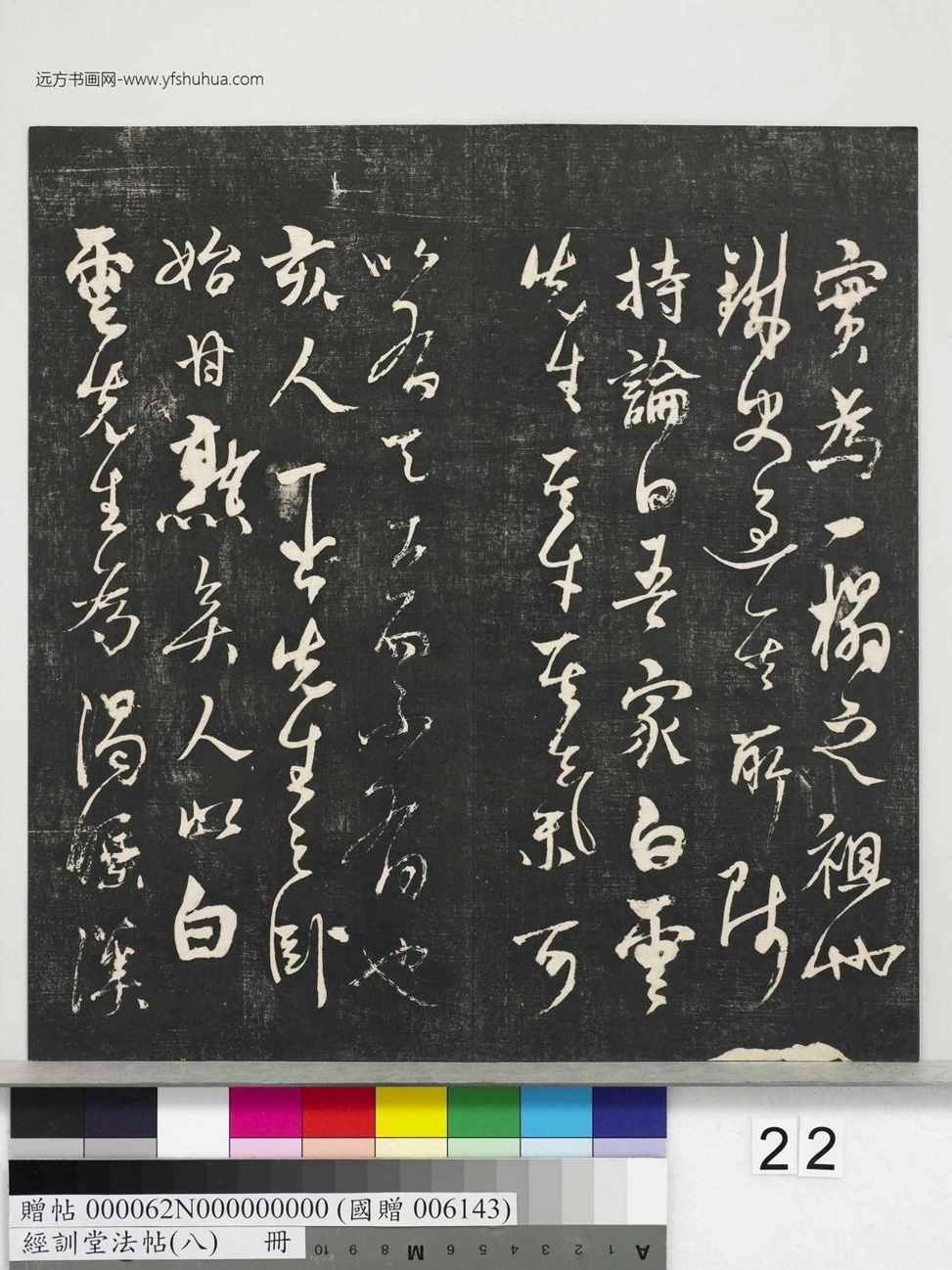 不详_佚名_经训堂法帖（八）_22