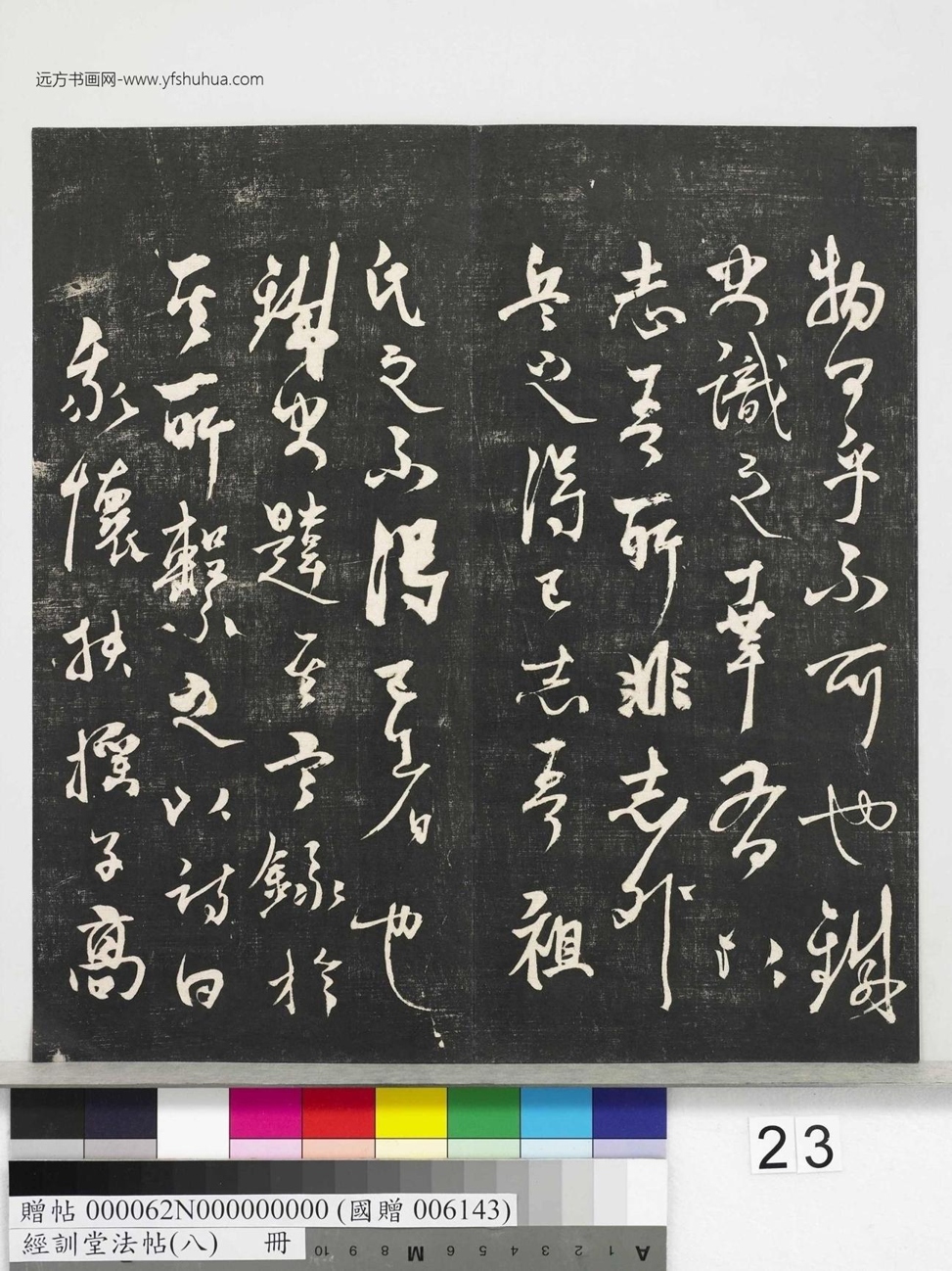 不详_佚名_经训堂法帖（八）_23