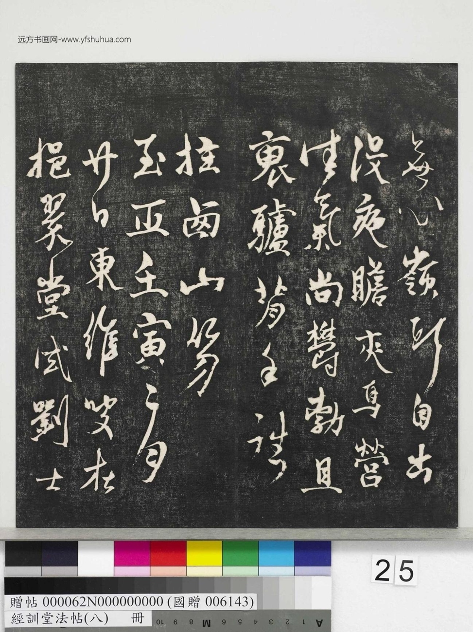 不详_佚名_经训堂法帖（八）_25
