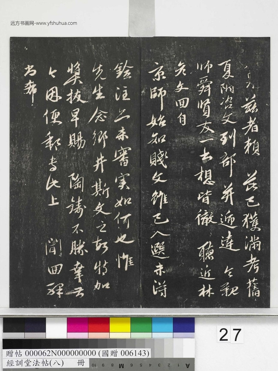 不详_佚名_经训堂法帖（八）_27