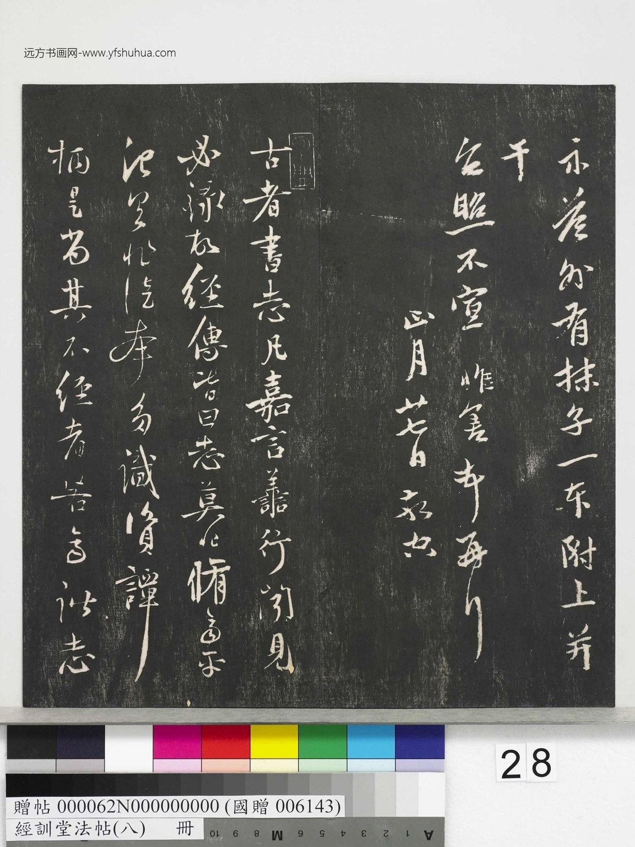 不详_佚名_经训堂法帖（八）_28