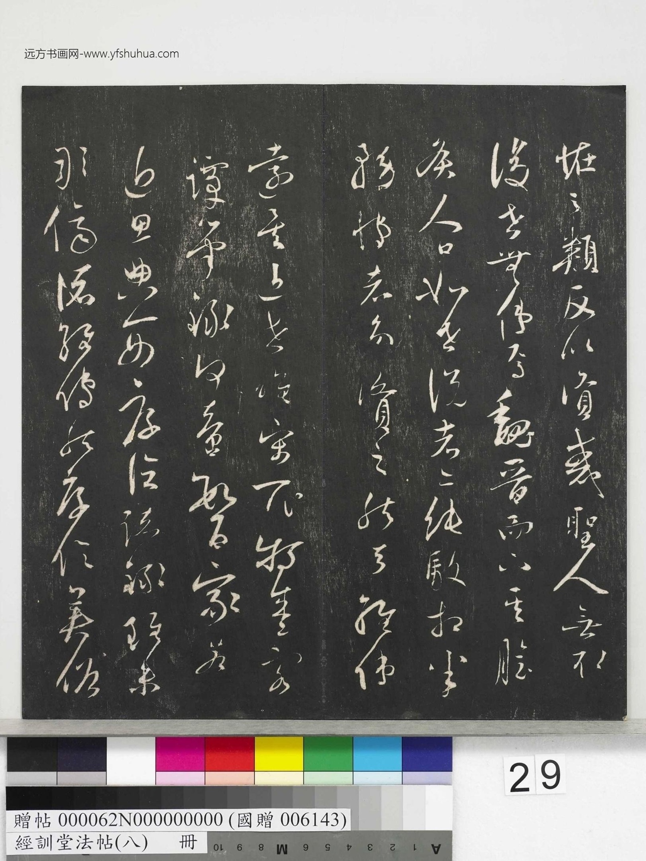 不详_佚名_经训堂法帖（八）_29