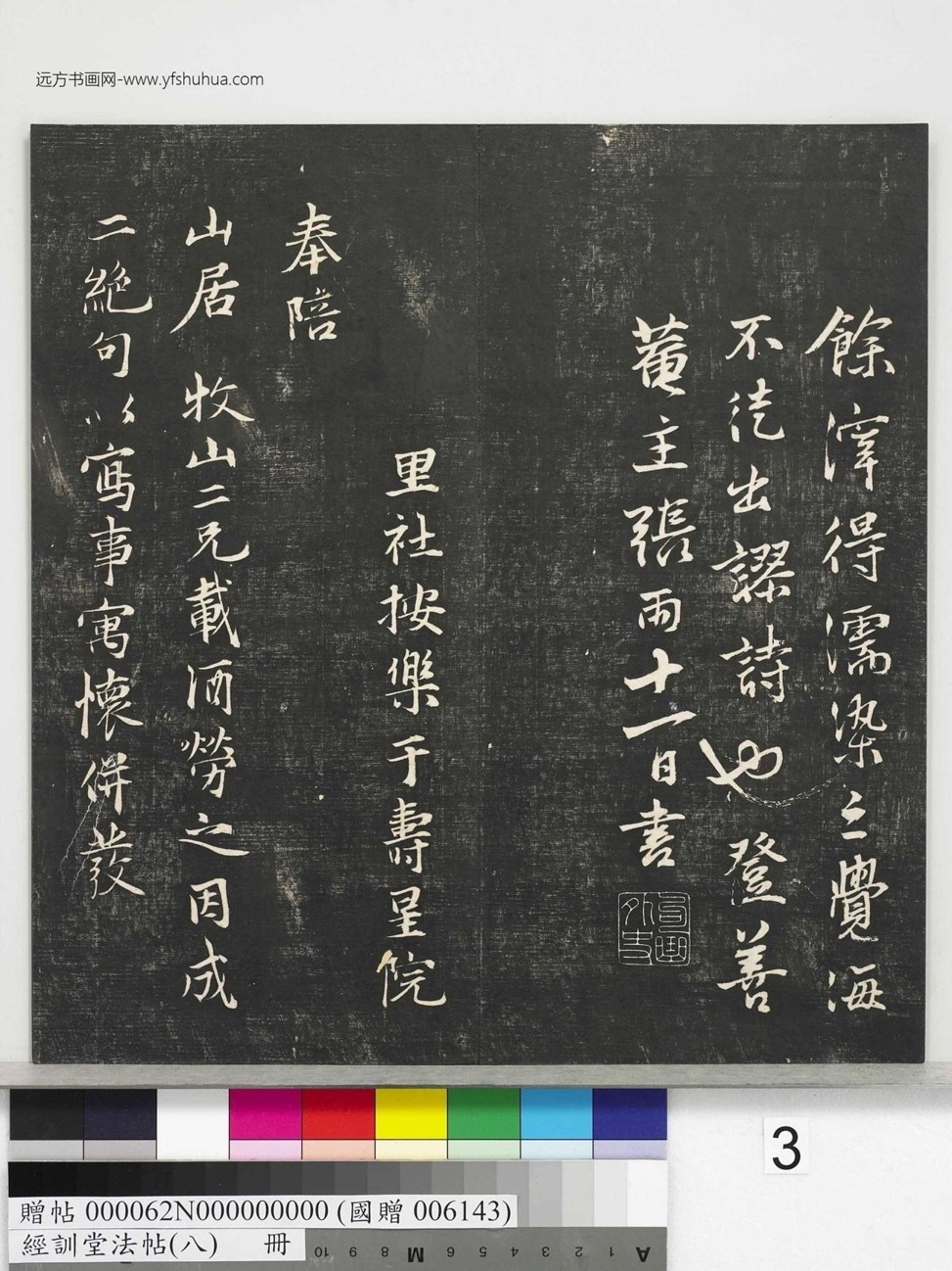 不详_佚名_经训堂法帖（八）_3