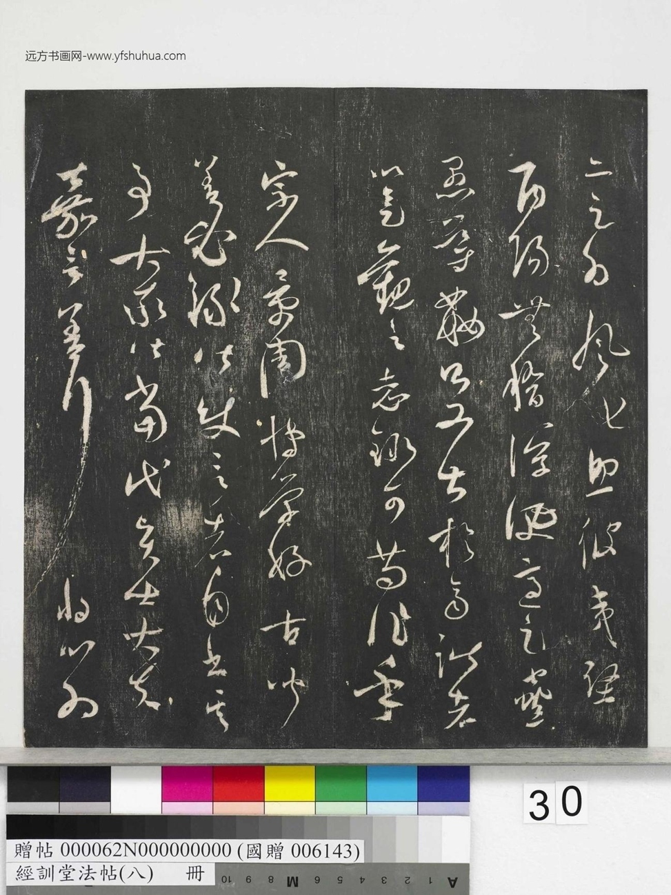 不详_佚名_经训堂法帖（八）_30