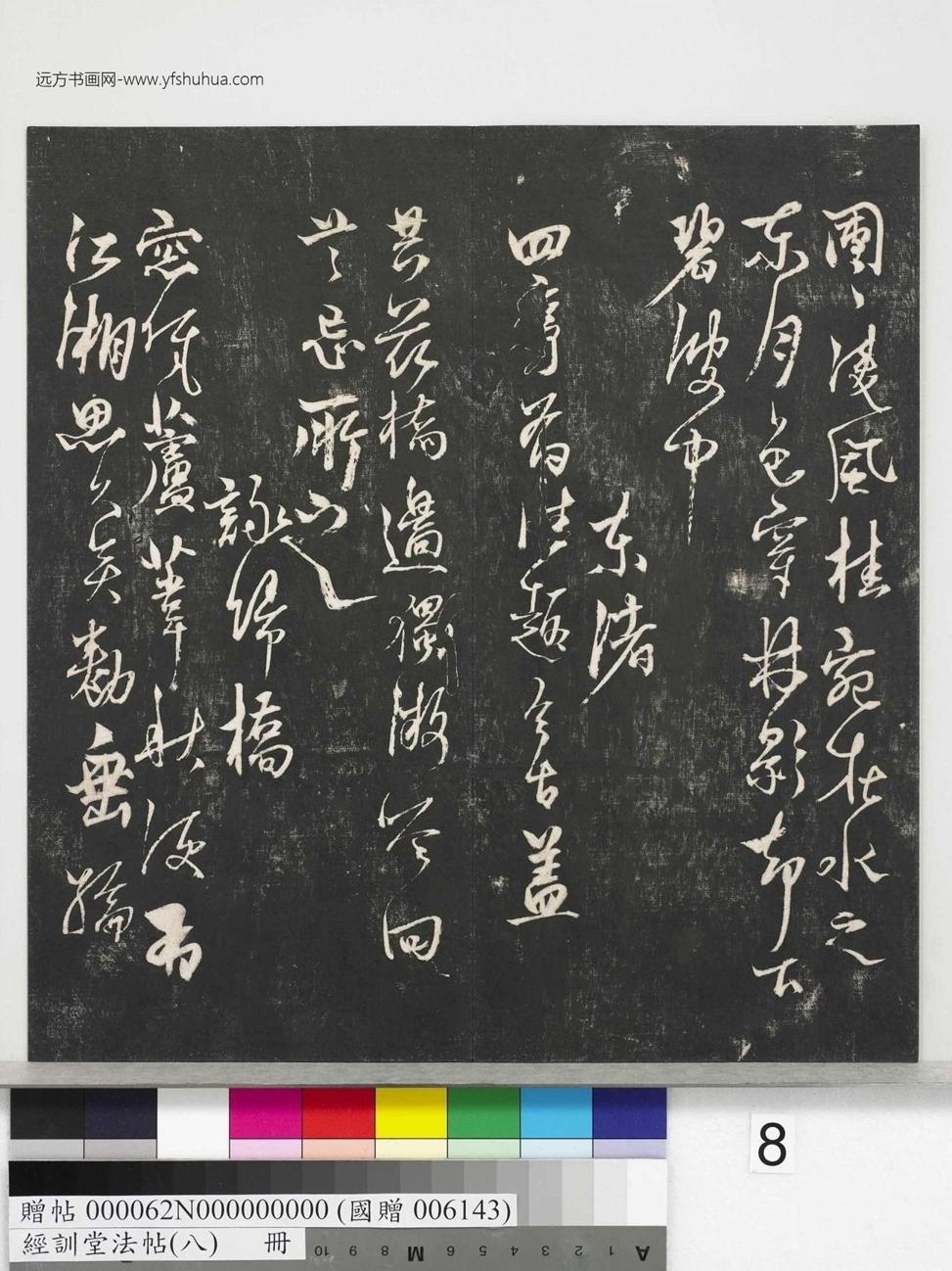 不详_佚名_经训堂法帖（八）_8