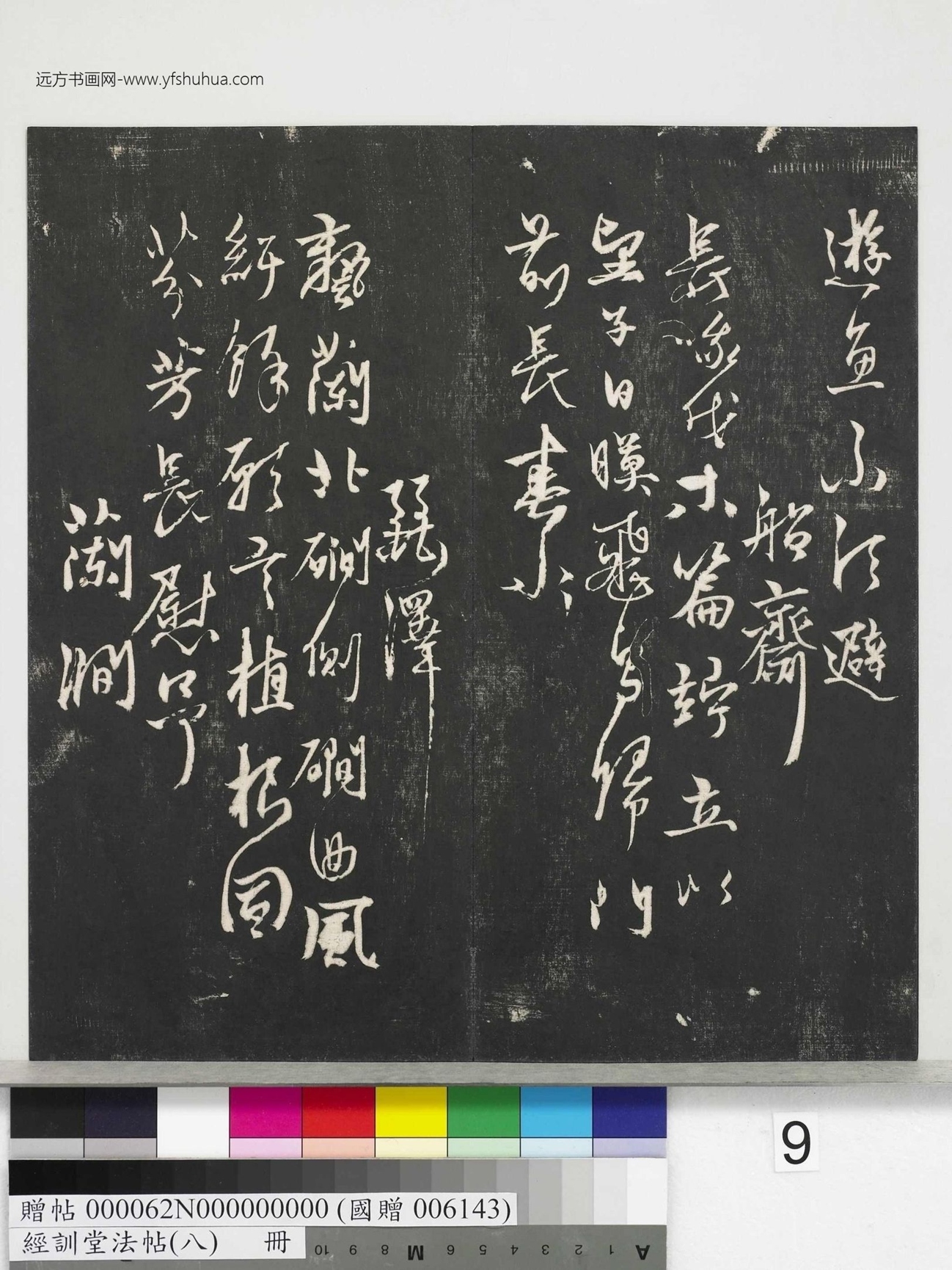 不详_佚名_经训堂法帖（八）_9