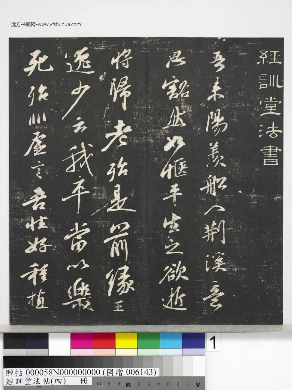 不详_佚名_经训堂法帖（四）_1