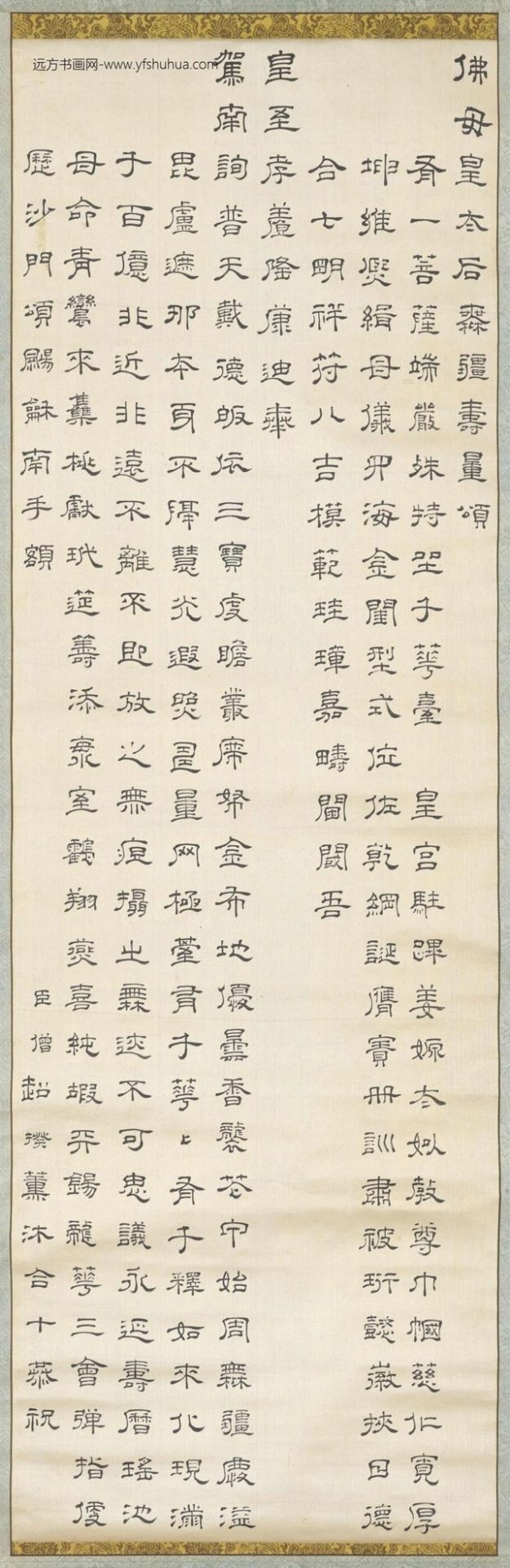 僧超揆书寿量颂轴