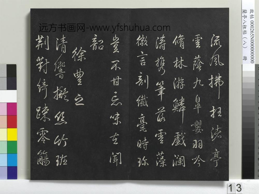 兰亭八柱帖（兑）册-