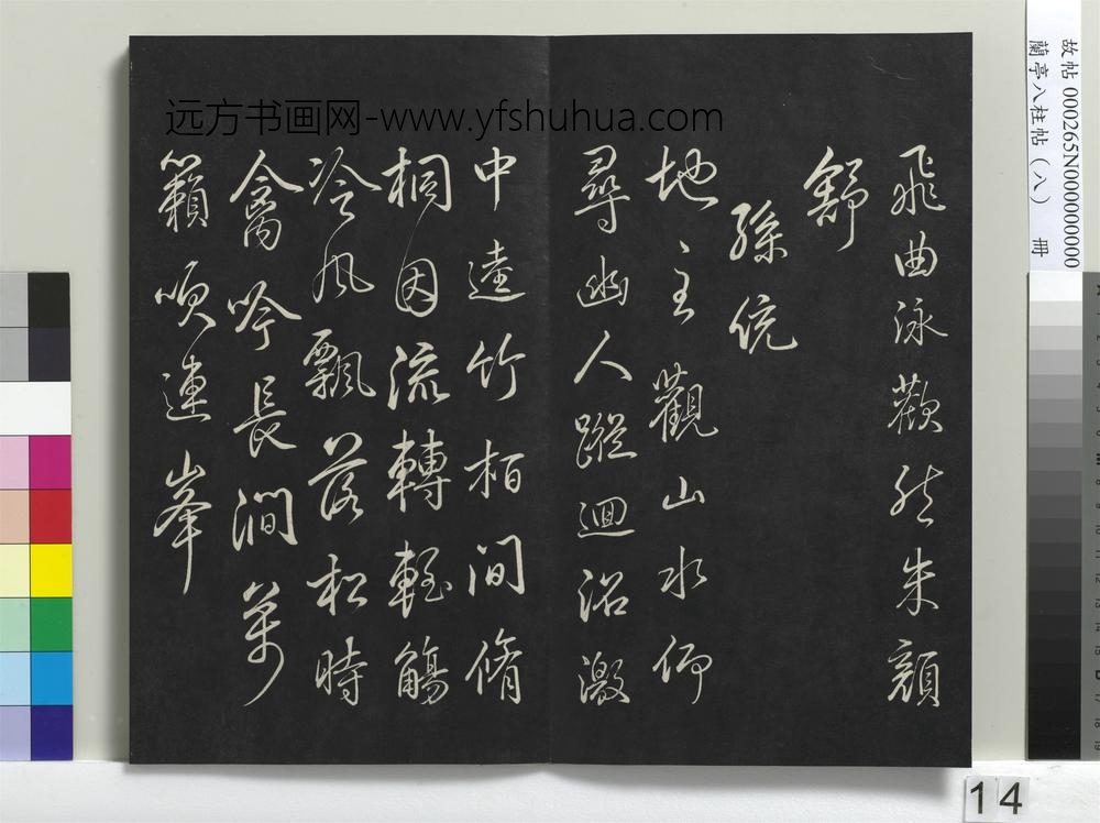 兰亭八柱帖（兑）册-