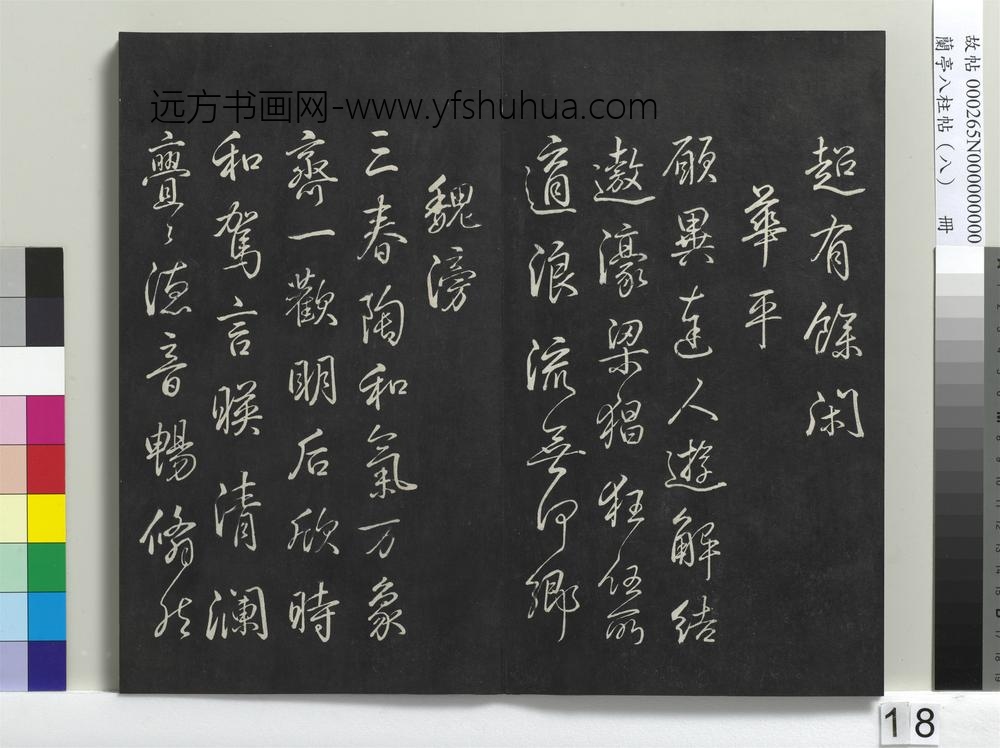 兰亭八柱帖（兑）册-