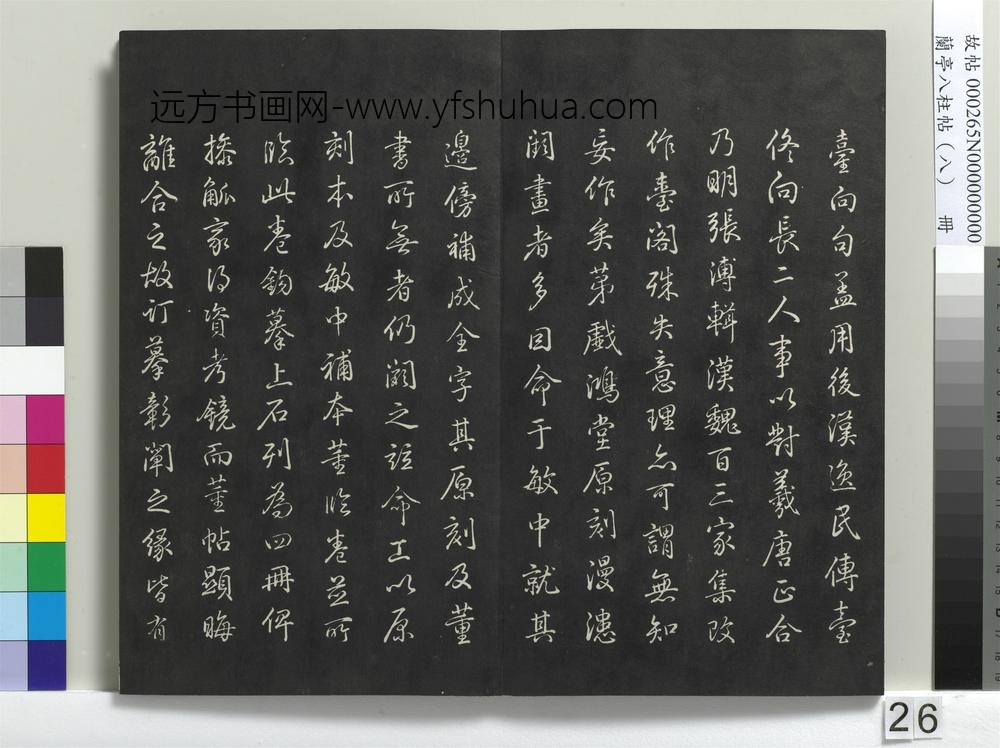 兰亭八柱帖（兑）册-