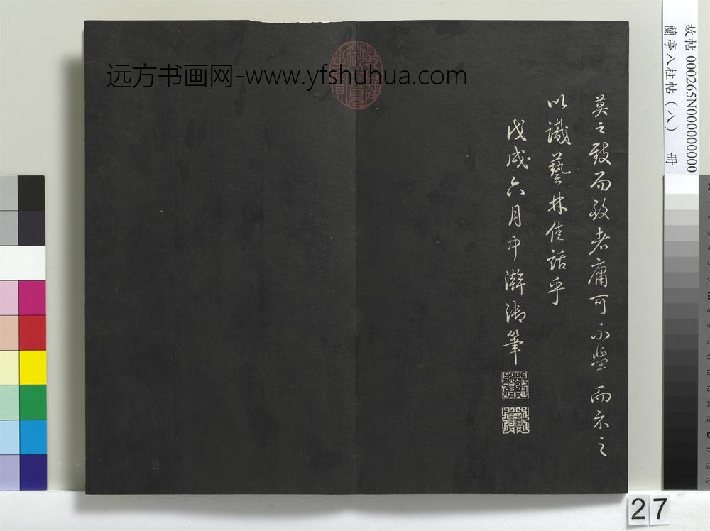 兰亭八柱帖（兑）册-