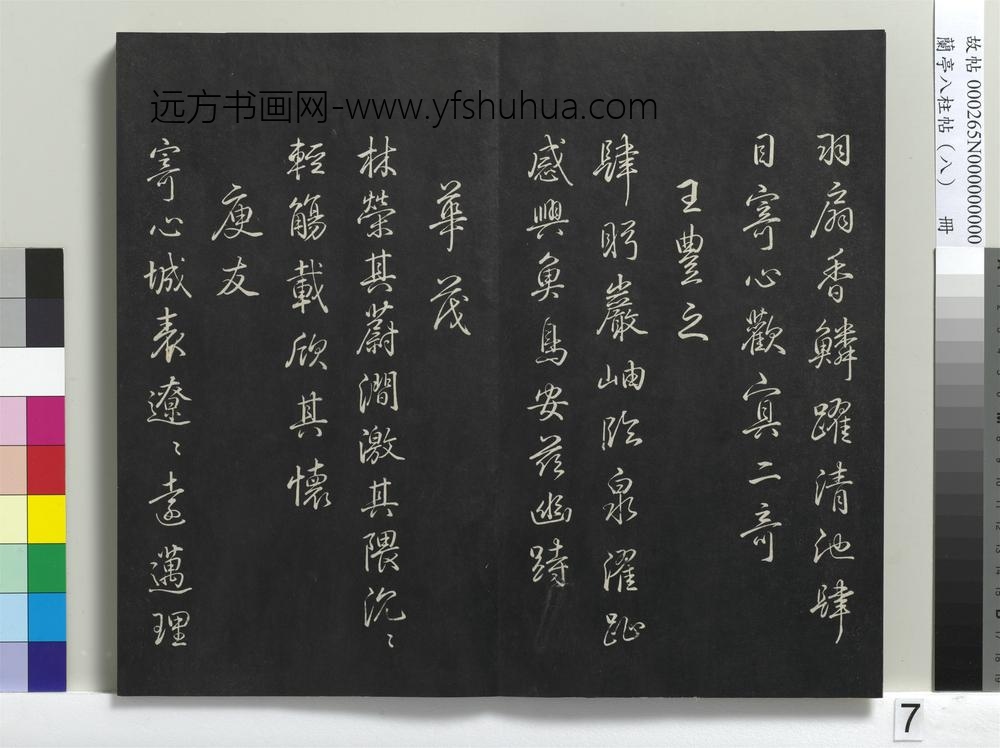 兰亭八柱帖（兑）册-