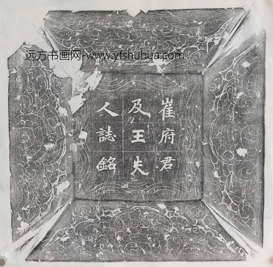 唐_佚名_京兆府鄠县崔府君（璬）及王夫人墓志铭_1