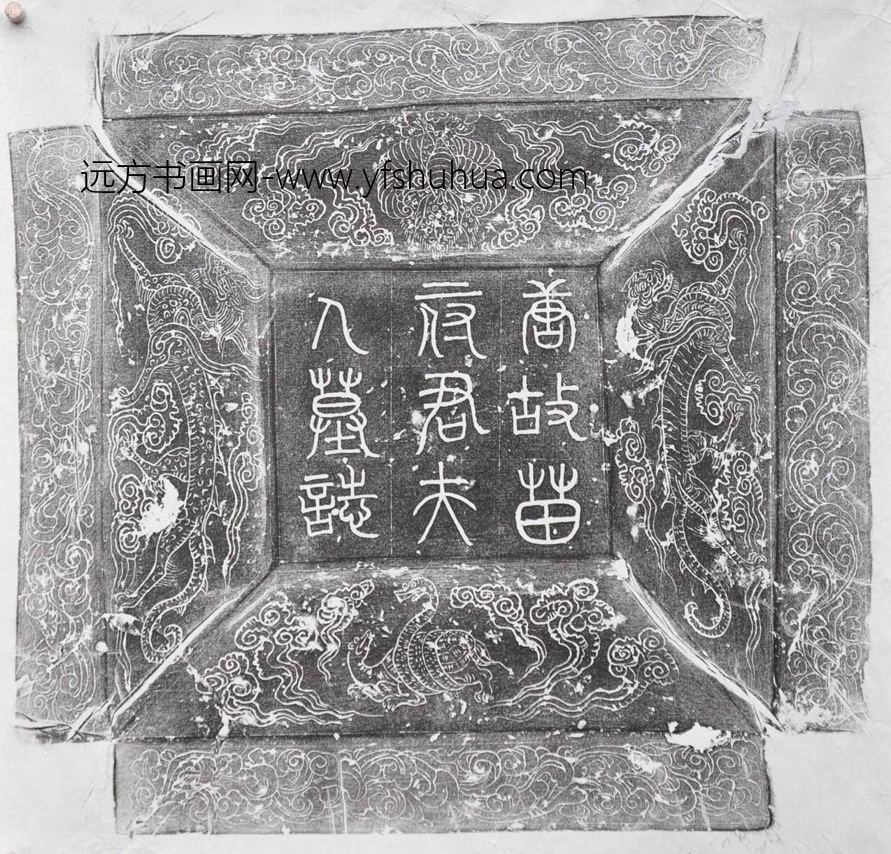 唐_佚名_唐郑州阳武县丞上当苗府君夫人李氏（楬）墓志铭_2